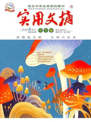 实用文摘